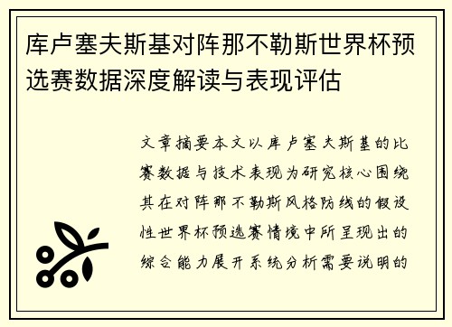 库卢塞夫斯基对阵那不勒斯世界杯预选赛数据深度解读与表现评估