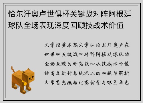 恰尔汗奥卢世俱杯关键战对阵阿根廷球队全场表现深度回顾技战术价值