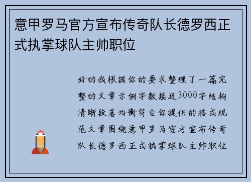 意甲罗马官方宣布传奇队长德罗西正式执掌球队主帅职位