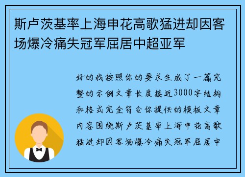斯卢茨基率上海申花高歌猛进却因客场爆冷痛失冠军屈居中超亚军