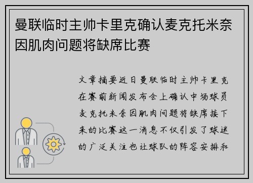 曼联临时主帅卡里克确认麦克托米奈因肌肉问题将缺席比赛