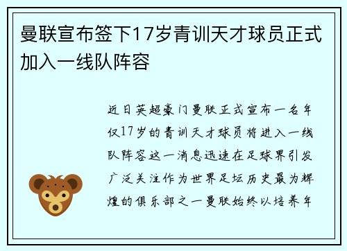 曼联宣布签下17岁青训天才球员正式加入一线队阵容