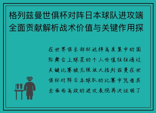 格列兹曼世俱杯对阵日本球队进攻端全面贡献解析战术价值与关键作用探讨