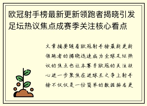 欧冠射手榜最新更新领跑者揭晓引发足坛热议焦点成赛季关注核心看点