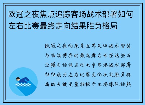 欧冠之夜焦点追踪客场战术部署如何左右比赛最终走向结果胜负格局