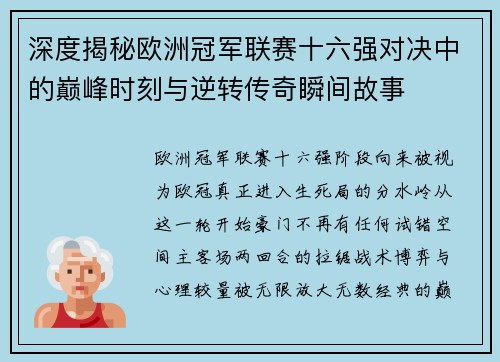 深度揭秘欧洲冠军联赛十六强对决中的巅峰时刻与逆转传奇瞬间故事