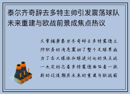 泰尔齐奇辞去多特主帅引发震荡球队未来重建与欧战前景成焦点热议