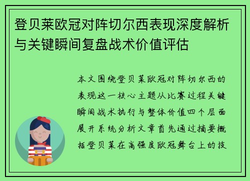 登贝莱欧冠对阵切尔西表现深度解析与关键瞬间复盘战术价值评估 登贝莱欧冠对阵切尔西表现深度解析与关键瞬间复盘战术价值评估