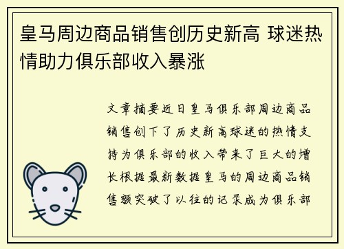 皇马周边商品销售创历史新高 球迷热情助力俱乐部收入暴涨
