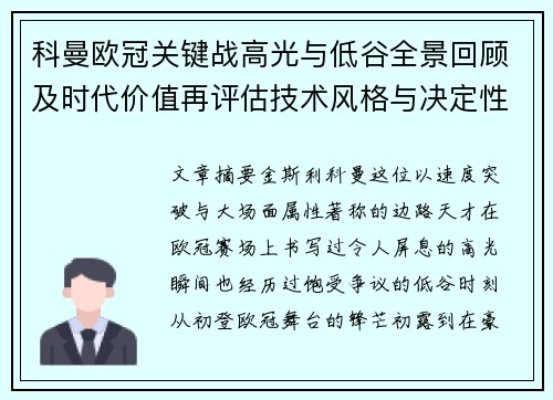科曼欧冠关键战高光与低谷全景回顾及时代价值再评估技术风格与决定性瞬间