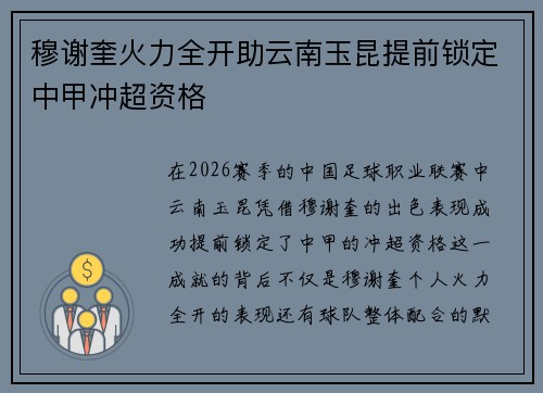 穆谢奎火力全开助云南玉昆提前锁定中甲冲超资格