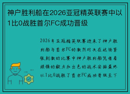 神户胜利船在2026亚冠精英联赛中以1比0战胜首尔FC成功晋级