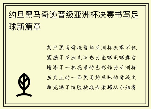 约旦黑马奇迹晋级亚洲杯决赛书写足球新篇章