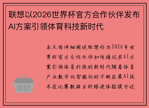 联想以2026世界杯官方合作伙伴发布AI方案引领体育科技新时代