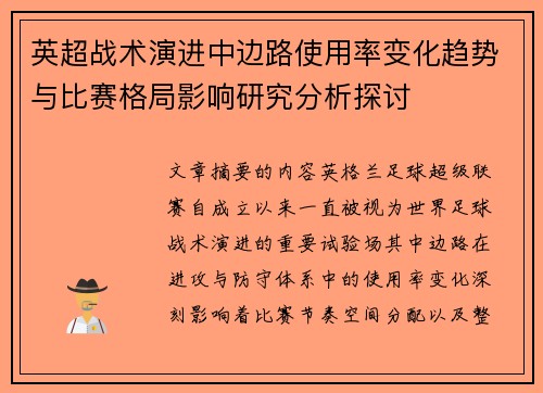 英超战术演进中边路使用率变化趋势与比赛格局影响研究分析探讨