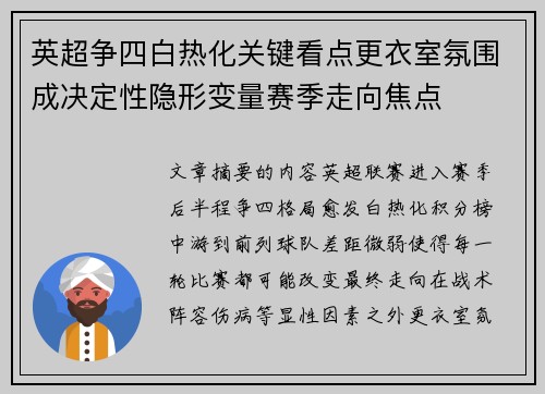 英超争四白热化关键看点更衣室氛围成决定性隐形变量赛季走向焦点