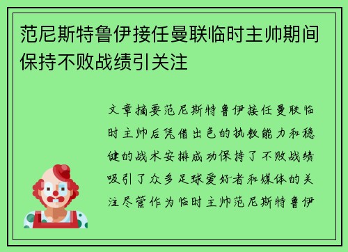 范尼斯特鲁伊接任曼联临时主帅期间保持不败战绩引关注