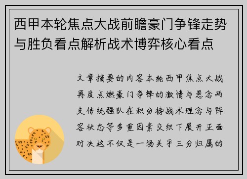 西甲本轮焦点大战前瞻豪门争锋走势与胜负看点解析战术博弈核心看点