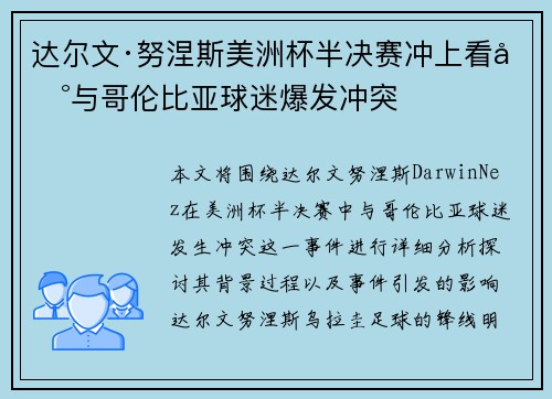 达尔文·努涅斯美洲杯半决赛冲上看台与哥伦比亚球迷爆发冲突
