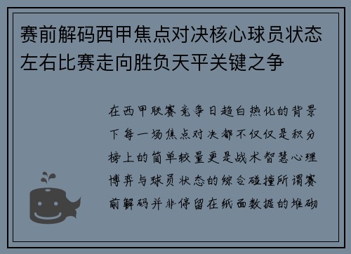 赛前解码西甲焦点对决核心球员状态左右比赛走向胜负天平关键之争 赛前解码西甲焦点对决核心球员状态左右比赛走向胜负天平关键之争