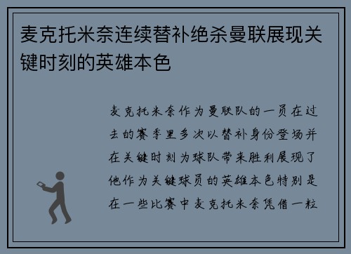 麦克托米奈连续替补绝杀曼联展现关键时刻的英雄本色
